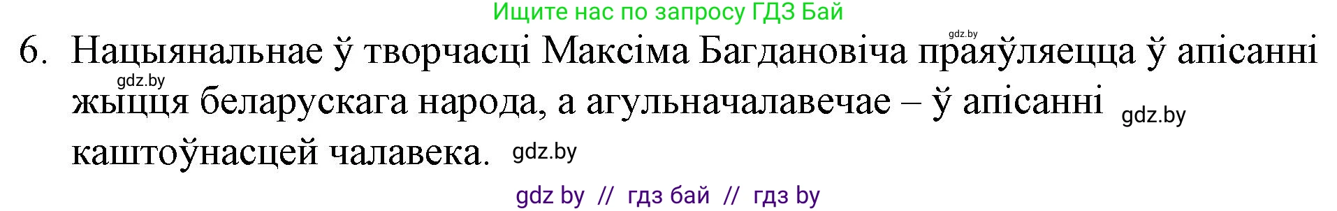 Белорусская литература (Беларуская літаратура), 10 класс Учебник, авторы: Бязлепкіна-Чарнякевіч Аксана Пятроўна, Акушэвіч Андрэй Аляксандравіч, Воюш Інга Дзмітрыеўна, Еўмянькоў В І, Заяц Н В, Караткевіч В І, Кузьміч Н В, Скакоўская А У, Часнок І Ч, издательство Нацыянальны інстытут адукацыі, Минск, 2020, зелёного цвета, страница 131, номер 6, Решение