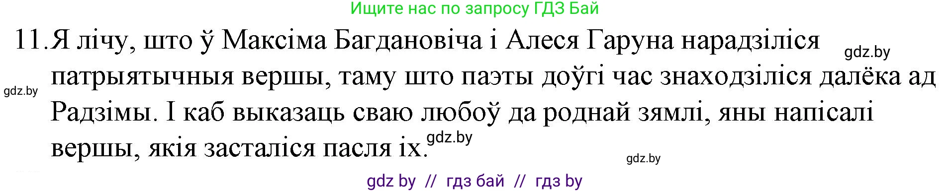 Белорусская литература (Беларуская літаратура), 10 класс Учебник, авторы: Бязлепкіна-Чарнякевіч Аксана Пятроўна, Акушэвіч Андрэй Аляксандравіч, Воюш Інга Дзмітрыеўна, Еўмянькоў В І, Заяц Н В, Караткевіч В І, Кузьміч Н В, Скакоўская А У, Часнок І Ч, издательство Нацыянальны інстытут адукацыі, Минск, 2020, зелёного цвета, страница 142, номер 11, Решение