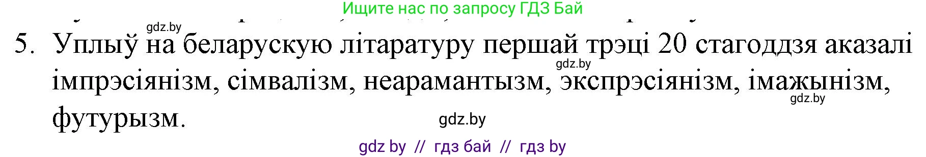 Белорусская литература (Беларуская літаратура), 10 класс Учебник, авторы: Бязлепкіна-Чарнякевіч Аксана Пятроўна, Акушэвіч Андрэй Аляксандравіч, Воюш Інга Дзмітрыеўна, Еўмянькоў В І, Заяц Н В, Караткевіч В І, Кузьміч Н В, Скакоўская А У, Часнок І Ч, издательство Нацыянальны інстытут адукацыі, Минск, 2020, зелёного цвета, страница 142, номер 5, Решение