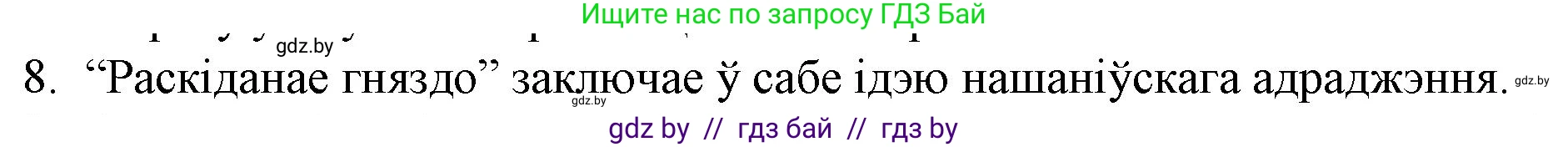 Белорусская литература (Беларуская літаратура), 10 класс Учебник, авторы: Бязлепкіна-Чарнякевіч Аксана Пятроўна, Акушэвіч Андрэй Аляксандравіч, Воюш Інга Дзмітрыеўна, Еўмянькоў В І, Заяц Н В, Караткевіч В І, Кузьміч Н В, Скакоўская А У, Часнок І Ч, издательство Нацыянальны інстытут адукацыі, Минск, 2020, зелёного цвета, страница 142, номер 8, Решение