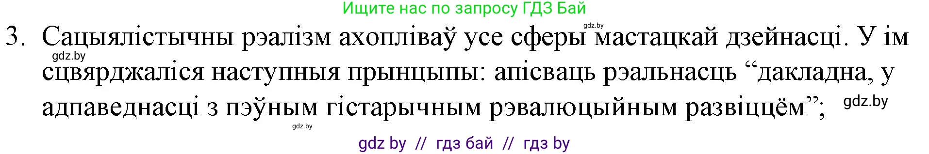 Белорусская литература (Беларуская літаратура), 10 класс Учебник, авторы: Бязлепкіна-Чарнякевіч Аксана Пятроўна, Акушэвіч Андрэй Аляксандравіч, Воюш Інга Дзмітрыеўна, Еўмянькоў В І, Заяц Н В, Караткевіч В І, Кузьміч Н В, Скакоўская А У, Часнок І Ч, издательство Нацыянальны інстытут адукацыі, Минск, 2020, зелёного цвета, страница 151, номер 3, Решение