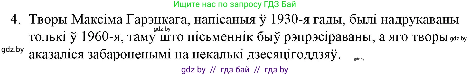 Белорусская литература (Беларуская літаратура), 10 класс Учебник, авторы: Бязлепкіна-Чарнякевіч Аксана Пятроўна, Акушэвіч Андрэй Аляксандравіч, Воюш Інга Дзмітрыеўна, Еўмянькоў В І, Заяц Н В, Караткевіч В І, Кузьміч Н В, Скакоўская А У, Часнок І Ч, издательство Нацыянальны інстытут адукацыі, Минск, 2020, зелёного цвета, страница 156, номер 4, Решение