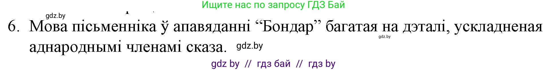 Белорусская литература (Беларуская літаратура), 10 класс Учебник, авторы: Бязлепкіна-Чарнякевіч Аксана Пятроўна, Акушэвіч Андрэй Аляксандравіч, Воюш Інга Дзмітрыеўна, Еўмянькоў В І, Заяц Н В, Караткевіч В І, Кузьміч Н В, Скакоўская А У, Часнок І Ч, издательство Нацыянальны інстытут адукацыі, Минск, 2020, зелёного цвета, страница 167, номер 6, Решение