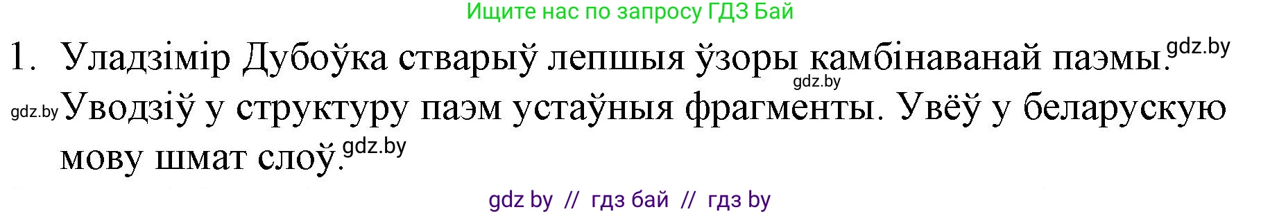 Белорусская литература (Беларуская літаратура), 10 класс Учебник, авторы: Бязлепкіна-Чарнякевіч Аксана Пятроўна, Акушэвіч Андрэй Аляксандравіч, Воюш Інга Дзмітрыеўна, Еўмянькоў В І, Заяц Н В, Караткевіч В І, Кузьміч Н В, Скакоўская А У, Часнок І Ч, издательство Нацыянальны інстытут адукацыі, Минск, 2020, зелёного цвета, страница 179, номер 1, Решение