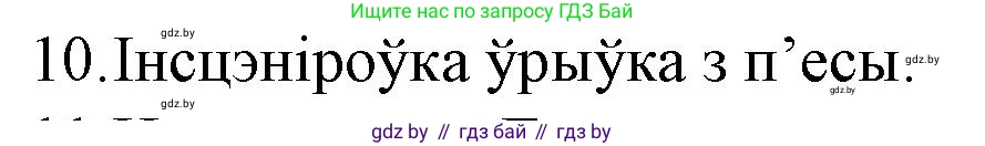Белорусская литература (Беларуская літаратура), 10 класс Учебник, авторы: Бязлепкіна-Чарнякевіч Аксана Пятроўна, Акушэвіч Андрэй Аляксандравіч, Воюш Інга Дзмітрыеўна, Еўмянькоў В І, Заяц Н В, Караткевіч В І, Кузьміч Н В, Скакоўская А У, Часнок І Ч, издательство Нацыянальны інстытут адукацыі, Минск, 2020, зелёного цвета, страница 192, номер 10, Решение