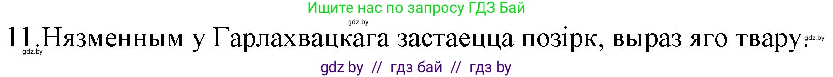 Белорусская литература (Беларуская літаратура), 10 класс Учебник, авторы: Бязлепкіна-Чарнякевіч Аксана Пятроўна, Акушэвіч Андрэй Аляксандравіч, Воюш Інга Дзмітрыеўна, Еўмянькоў В І, Заяц Н В, Караткевіч В І, Кузьміч Н В, Скакоўская А У, Часнок І Ч, издательство Нацыянальны інстытут адукацыі, Минск, 2020, зелёного цвета, страница 192, номер 11, Решение