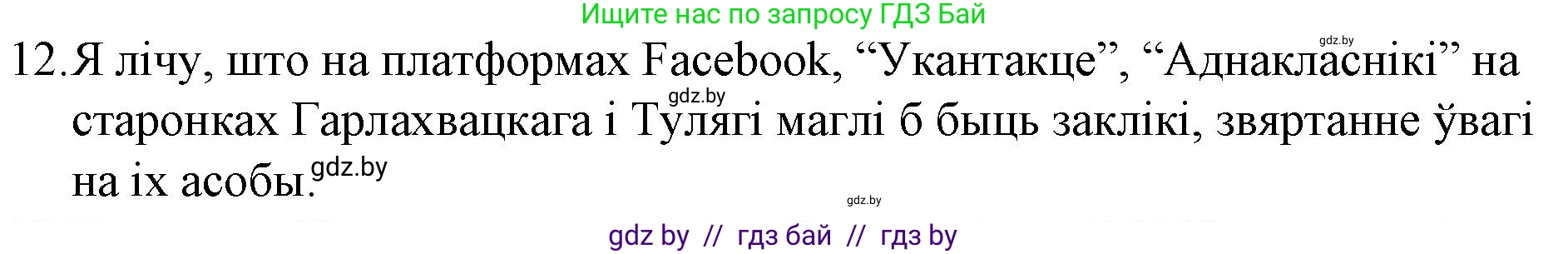 Белорусская литература (Беларуская літаратура), 10 класс Учебник, авторы: Бязлепкіна-Чарнякевіч Аксана Пятроўна, Акушэвіч Андрэй Аляксандравіч, Воюш Інга Дзмітрыеўна, Еўмянькоў В І, Заяц Н В, Караткевіч В І, Кузьміч Н В, Скакоўская А У, Часнок І Ч, издательство Нацыянальны інстытут адукацыі, Минск, 2020, зелёного цвета, страница 192, номер 12, Решение