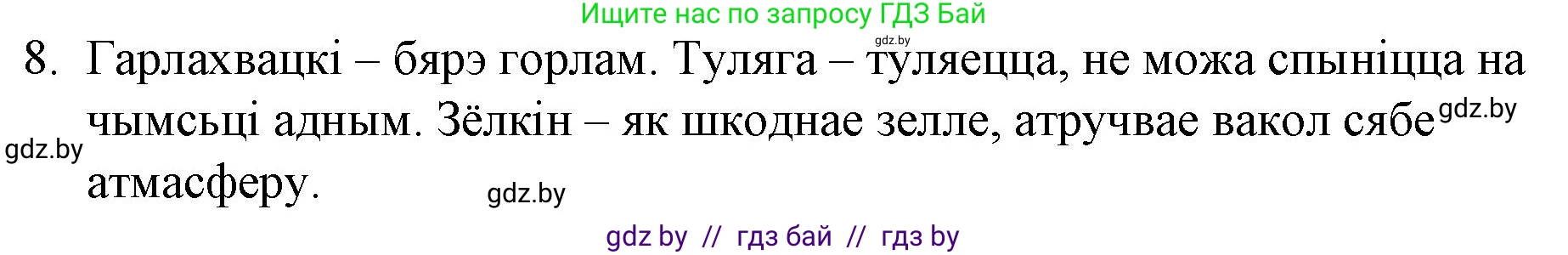 Белорусская литература (Беларуская літаратура), 10 класс Учебник, авторы: Бязлепкіна-Чарнякевіч Аксана Пятроўна, Акушэвіч Андрэй Аляксандравіч, Воюш Інга Дзмітрыеўна, Еўмянькоў В І, Заяц Н В, Караткевіч В І, Кузьміч Н В, Скакоўская А У, Часнок І Ч, издательство Нацыянальны інстытут адукацыі, Минск, 2020, зелёного цвета, страница 192, номер 8, Решение