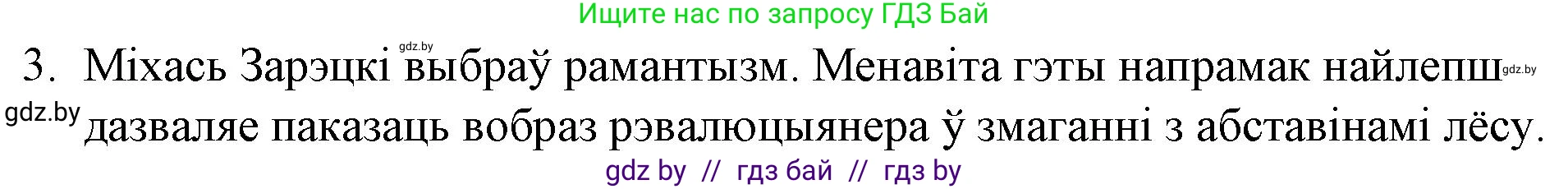 Белорусская литература (Беларуская літаратура), 10 класс Учебник, авторы: Бязлепкіна-Чарнякевіч Аксана Пятроўна, Акушэвіч Андрэй Аляксандравіч, Воюш Інга Дзмітрыеўна, Еўмянькоў В І, Заяц Н В, Караткевіч В І, Кузьміч Н В, Скакоўская А У, Часнок І Ч, издательство Нацыянальны інстытут адукацыі, Минск, 2020, зелёного цвета, страница 196, номер 3, Решение