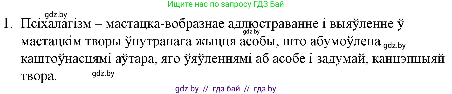 Белорусская литература (Беларуская літаратура), 10 класс Учебник, авторы: Бязлепкіна-Чарнякевіч Аксана Пятроўна, Акушэвіч Андрэй Аляксандравіч, Воюш Інга Дзмітрыеўна, Еўмянькоў В І, Заяц Н В, Караткевіч В І, Кузьміч Н В, Скакоўская А У, Часнок І Ч, издательство Нацыянальны інстытут адукацыі, Минск, 2020, зелёного цвета, страница 202, номер 1, Решение