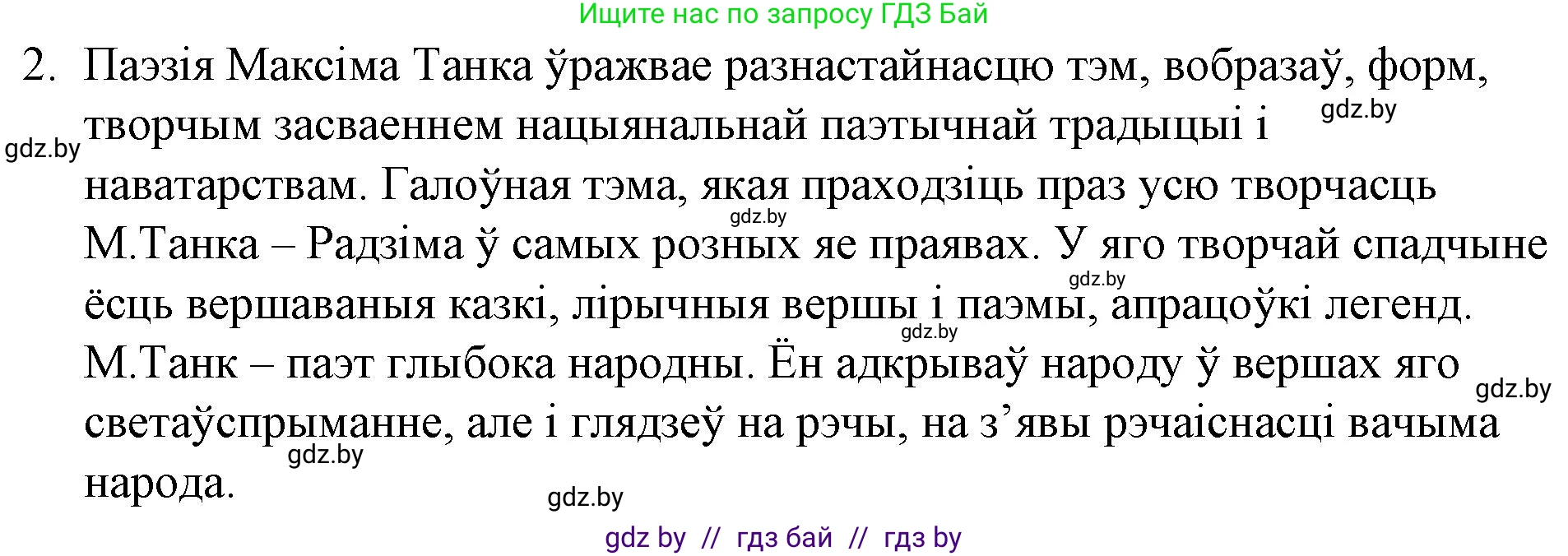 Белорусская литература (Беларуская літаратура), 10 класс Учебник, авторы: Бязлепкіна-Чарнякевіч Аксана Пятроўна, Акушэвіч Андрэй Аляксандравіч, Воюш Інга Дзмітрыеўна, Еўмянькоў В І, Заяц Н В, Караткевіч В І, Кузьміч Н В, Скакоўская А У, Часнок І Ч, издательство Нацыянальны інстытут адукацыі, Минск, 2020, зелёного цвета, страница 226, номер 2, Решение
