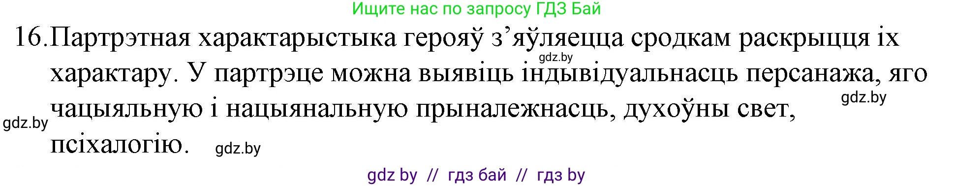 Белорусская литература (Беларуская літаратура), 10 класс Учебник, авторы: Бязлепкіна-Чарнякевіч Аксана Пятроўна, Акушэвіч Андрэй Аляксандравіч, Воюш Інга Дзмітрыеўна, Еўмянькоў В І, Заяц Н В, Караткевіч В І, Кузьміч Н В, Скакоўская А У, Часнок І Ч, издательство Нацыянальны інстытут адукацыі, Минск, 2020, зелёного цвета, страница 239, номер 16, Решение