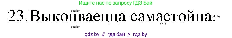 Белорусская литература (Беларуская літаратура), 10 класс Учебник, авторы: Бязлепкіна-Чарнякевіч Аксана Пятроўна, Акушэвіч Андрэй Аляксандравіч, Воюш Інга Дзмітрыеўна, Еўмянькоў В І, Заяц Н В, Караткевіч В І, Кузьміч Н В, Скакоўская А У, Часнок І Ч, издательство Нацыянальны інстытут адукацыі, Минск, 2020, зелёного цвета, страница 239, номер 23, Решение