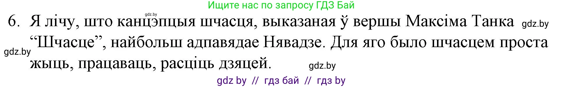 Белорусская литература (Беларуская літаратура), 10 класс Учебник, авторы: Бязлепкіна-Чарнякевіч Аксана Пятроўна, Акушэвіч Андрэй Аляксандравіч, Воюш Інга Дзмітрыеўна, Еўмянькоў В І, Заяц Н В, Караткевіч В І, Кузьміч Н В, Скакоўская А У, Часнок І Ч, издательство Нацыянальны інстытут адукацыі, Минск, 2020, зелёного цвета, страница 239, номер 6, Решение