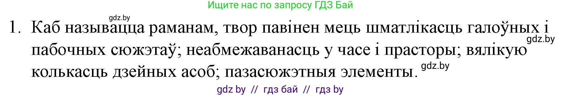 Белорусская литература (Беларуская літаратура), 10 класс Учебник, авторы: Бязлепкіна-Чарнякевіч Аксана Пятроўна, Акушэвіч Андрэй Аляксандравіч, Воюш Інга Дзмітрыеўна, Еўмянькоў В І, Заяц Н В, Караткевіч В І, Кузьміч Н В, Скакоўская А У, Часнок І Ч, издательство Нацыянальны інстытут адукацыі, Минск, 2020, зелёного цвета, страница 240, номер 1, Решение