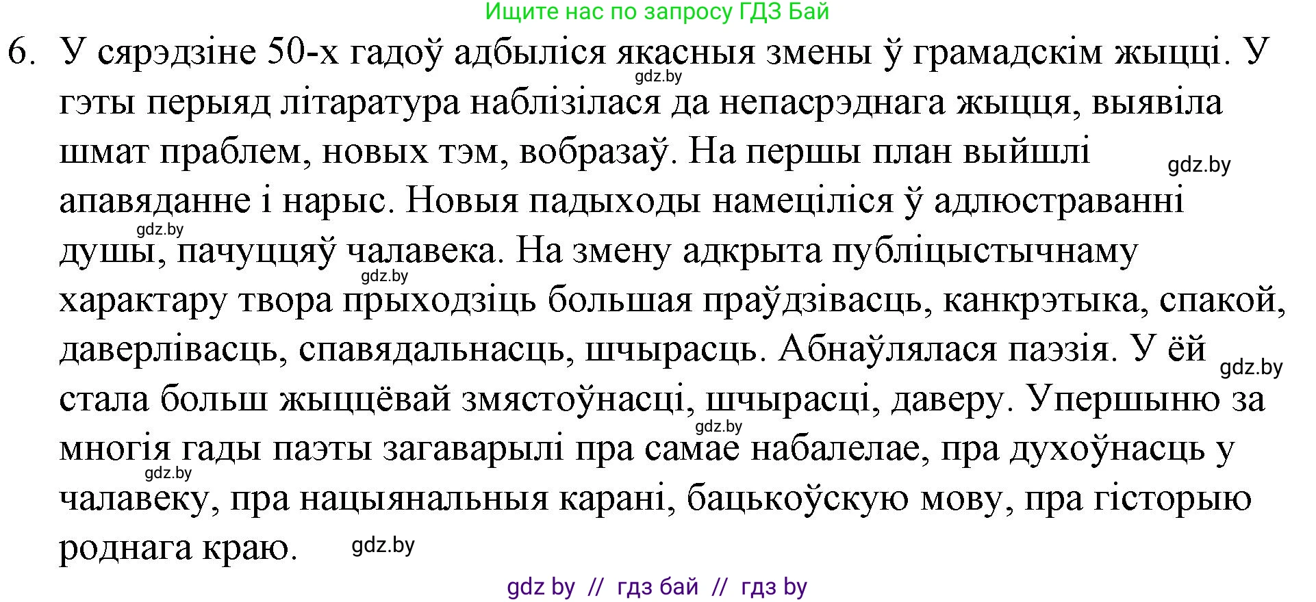Белорусская литература (Беларуская літаратура), 10 класс Учебник, авторы: Бязлепкіна-Чарнякевіч Аксана Пятроўна, Акушэвіч Андрэй Аляксандравіч, Воюш Інга Дзмітрыеўна, Еўмянькоў В І, Заяц Н В, Караткевіч В І, Кузьміч Н В, Скакоўская А У, Часнок І Ч, издательство Нацыянальны інстытут адукацыі, Минск, 2020, зелёного цвета, страница 254, номер 6, Решение