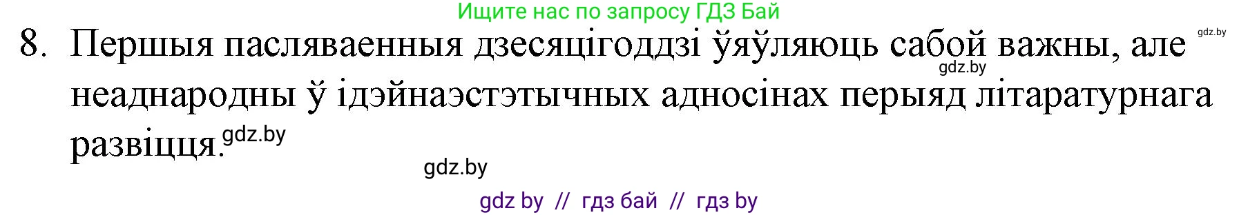 Белорусская литература (Беларуская літаратура), 10 класс Учебник, авторы: Бязлепкіна-Чарнякевіч Аксана Пятроўна, Акушэвіч Андрэй Аляксандравіч, Воюш Інга Дзмітрыеўна, Еўмянькоў В І, Заяц Н В, Караткевіч В І, Кузьміч Н В, Скакоўская А У, Часнок І Ч, издательство Нацыянальны інстытут адукацыі, Минск, 2020, зелёного цвета, страница 254, номер 8, Решение