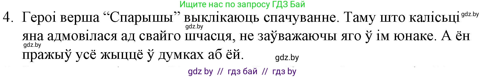 Белорусская литература (Беларуская літаратура), 10 класс Учебник, авторы: Бязлепкіна-Чарнякевіч Аксана Пятроўна, Акушэвіч Андрэй Аляксандравіч, Воюш Інга Дзмітрыеўна, Еўмянькоў В І, Заяц Н В, Караткевіч В І, Кузьміч Н В, Скакоўская А У, Часнок І Ч, издательство Нацыянальны інстытут адукацыі, Минск, 2020, зелёного цвета, страница 262, номер 4, Решение