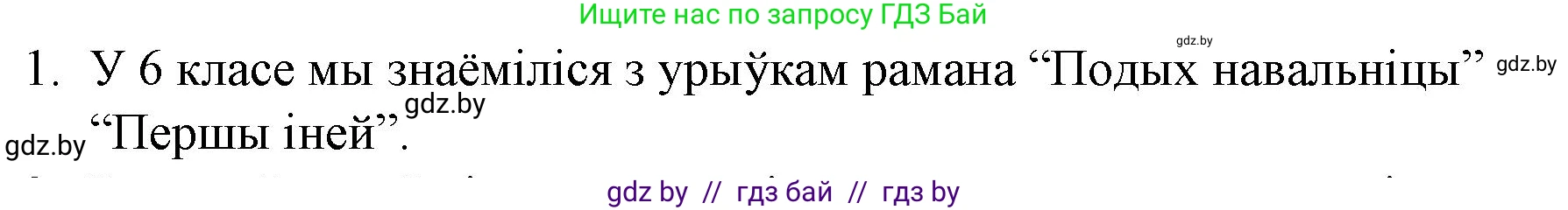 Белорусская литература (Беларуская літаратура), 10 класс Учебник, авторы: Бязлепкіна-Чарнякевіч Аксана Пятроўна, Акушэвіч Андрэй Аляксандравіч, Воюш Інга Дзмітрыеўна, Еўмянькоў В І, Заяц Н В, Караткевіч В І, Кузьміч Н В, Скакоўская А У, Часнок І Ч, издательство Нацыянальны інстытут адукацыі, Минск, 2020, зелёного цвета, страница 265, номер 1, Решение
