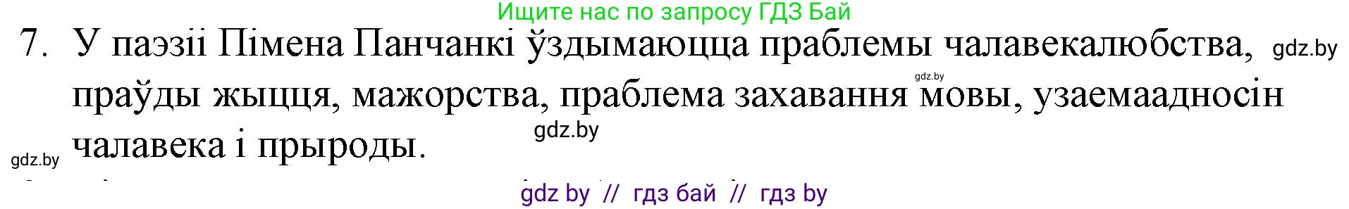 Белорусская литература (Беларуская літаратура), 10 класс Учебник, авторы: Бязлепкіна-Чарнякевіч Аксана Пятроўна, Акушэвіч Андрэй Аляксандравіч, Воюш Інга Дзмітрыеўна, Еўмянькоў В І, Заяц Н В, Караткевіч В І, Кузьміч Н В, Скакоўская А У, Часнок І Ч, издательство Нацыянальны інстытут адукацыі, Минск, 2020, зелёного цвета, страница 281, номер 7, Решение