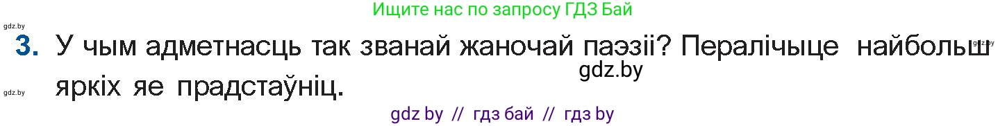 Белорусская литература (Беларуская літаратура), 11 класс Учебник, авторы: Мельнікава Зоя Пятроўна, Ішчанка Галіна Мікалаеўна, Мішчанчук Ірына Мікалаеўна, Садко Л М, Смаль В М, Кавалюк А С, Сенькавец У А, Тарасава Т М, издательство Нацыянальны інстытут адукацыі, Минск, 2021, зелёного цвета, страница 16, номер 3, Условие