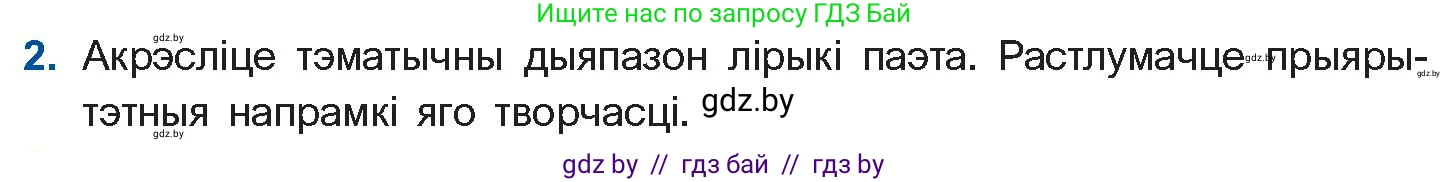 Белорусская литература (Беларуская літаратура), 11 класс Учебник, авторы: Мельнікава Зоя Пятроўна, Ішчанка Галіна Мікалаеўна, Мішчанчук Ірына Мікалаеўна, Садко Л М, Смаль В М, Кавалюк А С, Сенькавец У А, Тарасава Т М, издательство Нацыянальны інстытут адукацыі, Минск, 2021, зелёного цвета, страница 117, номер 2, Условие