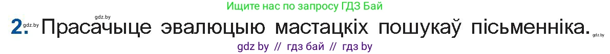 Белорусская литература (Беларуская літаратура), 11 класс Учебник, авторы: Мельнікава Зоя Пятроўна, Ішчанка Галіна Мікалаеўна, Мішчанчук Ірына Мікалаеўна, Садко Л М, Смаль В М, Кавалюк А С, Сенькавец У А, Тарасава Т М, издательство Нацыянальны інстытут адукацыі, Минск, 2021, зелёного цвета, страница 170, номер 2, Условие