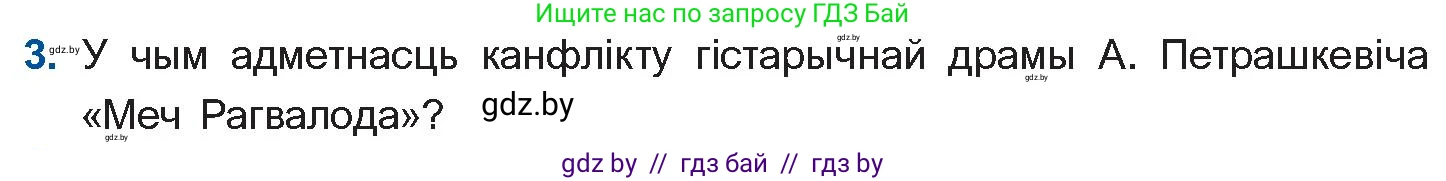 Белорусская литература (Беларуская літаратура), 11 класс Учебник, авторы: Мельнікава Зоя Пятроўна, Ішчанка Галіна Мікалаеўна, Мішчанчук Ірына Мікалаеўна, Садко Л М, Смаль В М, Кавалюк А С, Сенькавец У А, Тарасава Т М, издательство Нацыянальны інстытут адукацыі, Минск, 2021, зелёного цвета, страница 247, номер 3, Условие