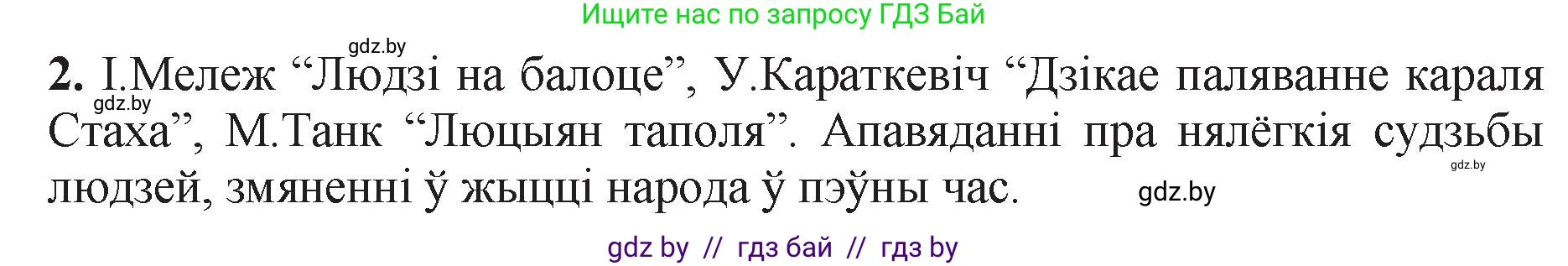 Белорусская литература (Беларуская літаратура), 11 класс Учебник, авторы: Мельнікава Зоя Пятроўна, Ішчанка Галіна Мікалаеўна, Мішчанчук Ірына Мікалаеўна, Садко Л М, Смаль В М, Кавалюк А С, Сенькавец У А, Тарасава Т М, издательство Нацыянальны інстытут адукацыі, Минск, 2021, зелёного цвета, страница 5, номер 2, Решение