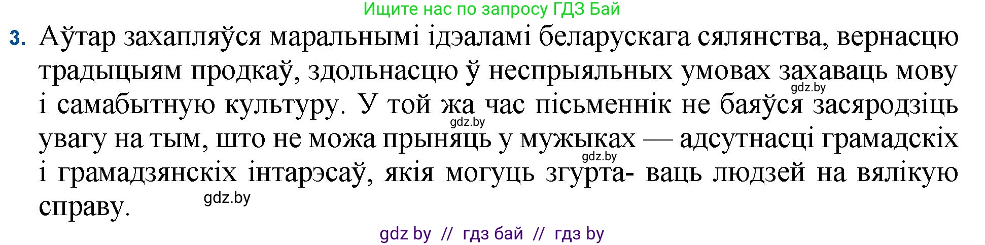 Белорусская литература (Беларуская літаратура), 11 класс Учебник, авторы: Мельнікава Зоя Пятроўна, Ішчанка Галіна Мікалаеўна, Мішчанчук Ірына Мікалаеўна, Садко Л М, Смаль В М, Кавалюк А С, Сенькавец У А, Тарасава Т М, издательство Нацыянальны інстытут адукацыі, Минск, 2021, зелёного цвета, страница 99, номер 3, Решение