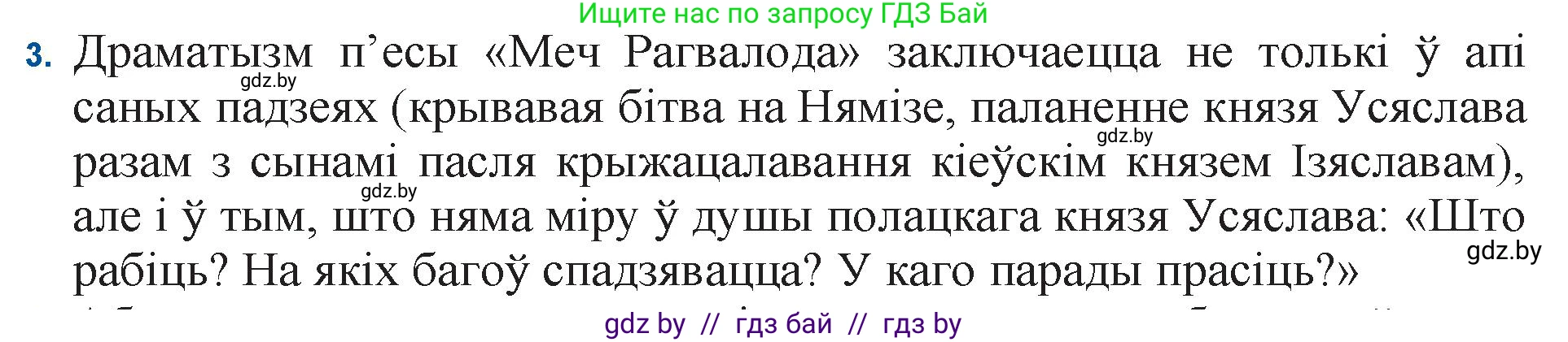 Белорусская литература (Беларуская літаратура), 11 класс Учебник, авторы: Мельнікава Зоя Пятроўна, Ішчанка Галіна Мікалаеўна, Мішчанчук Ірына Мікалаеўна, Садко Л М, Смаль В М, Кавалюк А С, Сенькавец У А, Тарасава Т М, издательство Нацыянальны інстытут адукацыі, Минск, 2021, зелёного цвета, страница 247, номер 3, Решение