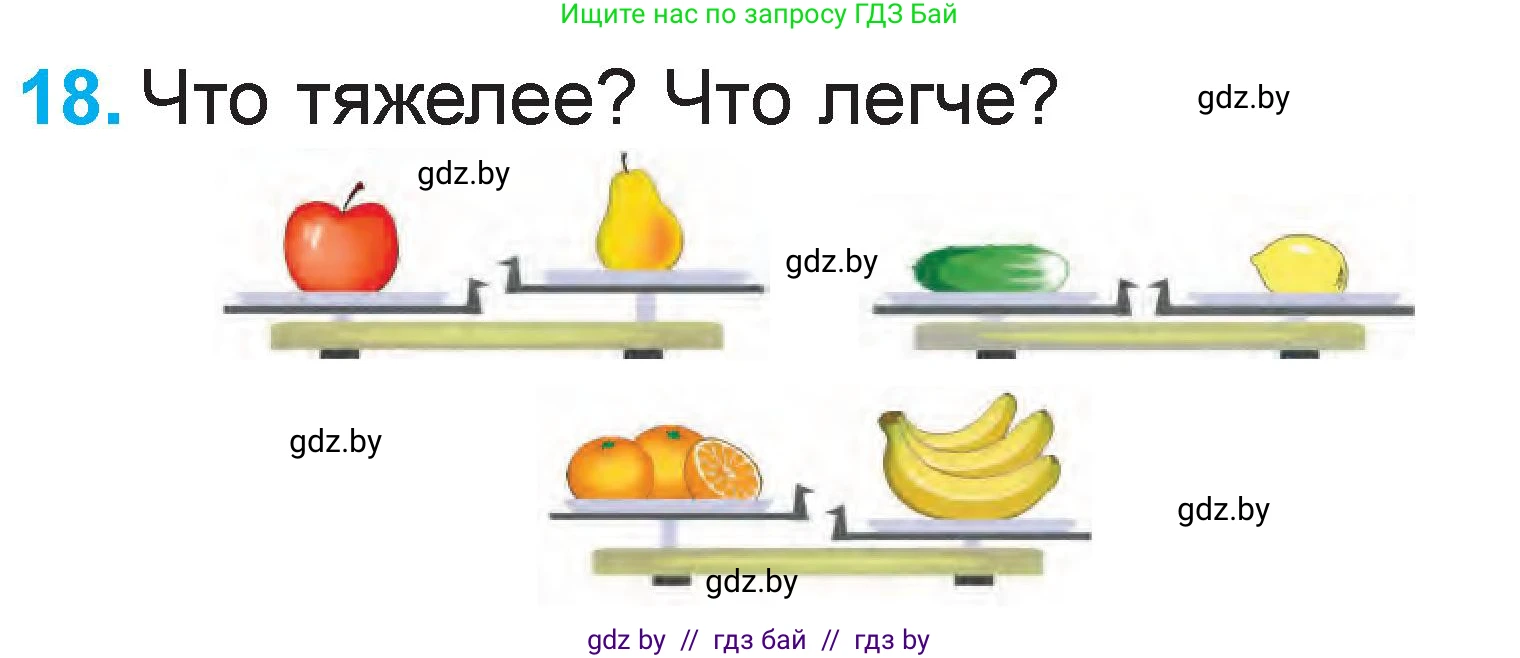 Математика, 1 класс Учебник, авторы: Муравьева Галина Леонидовна, Урбан Мария Анатольевна, издательство Академия образования, Минск, 2024, Часть 2, страница 117, номер 18, Условие