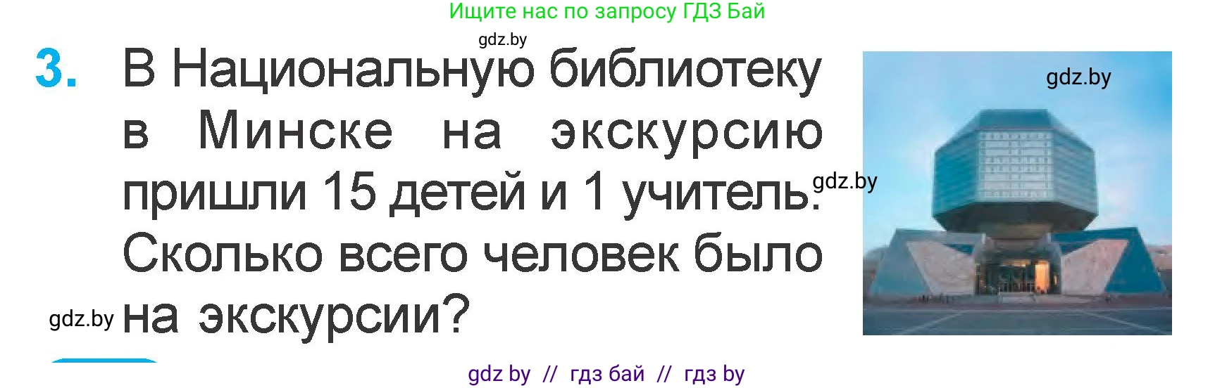 Математика, 1 класс Учебник, авторы: Муравьева Галина Леонидовна, Урбан Мария Анатольевна, издательство Академия образования, Минск, 2024, Часть 2, страница 24, номер 3, Условие