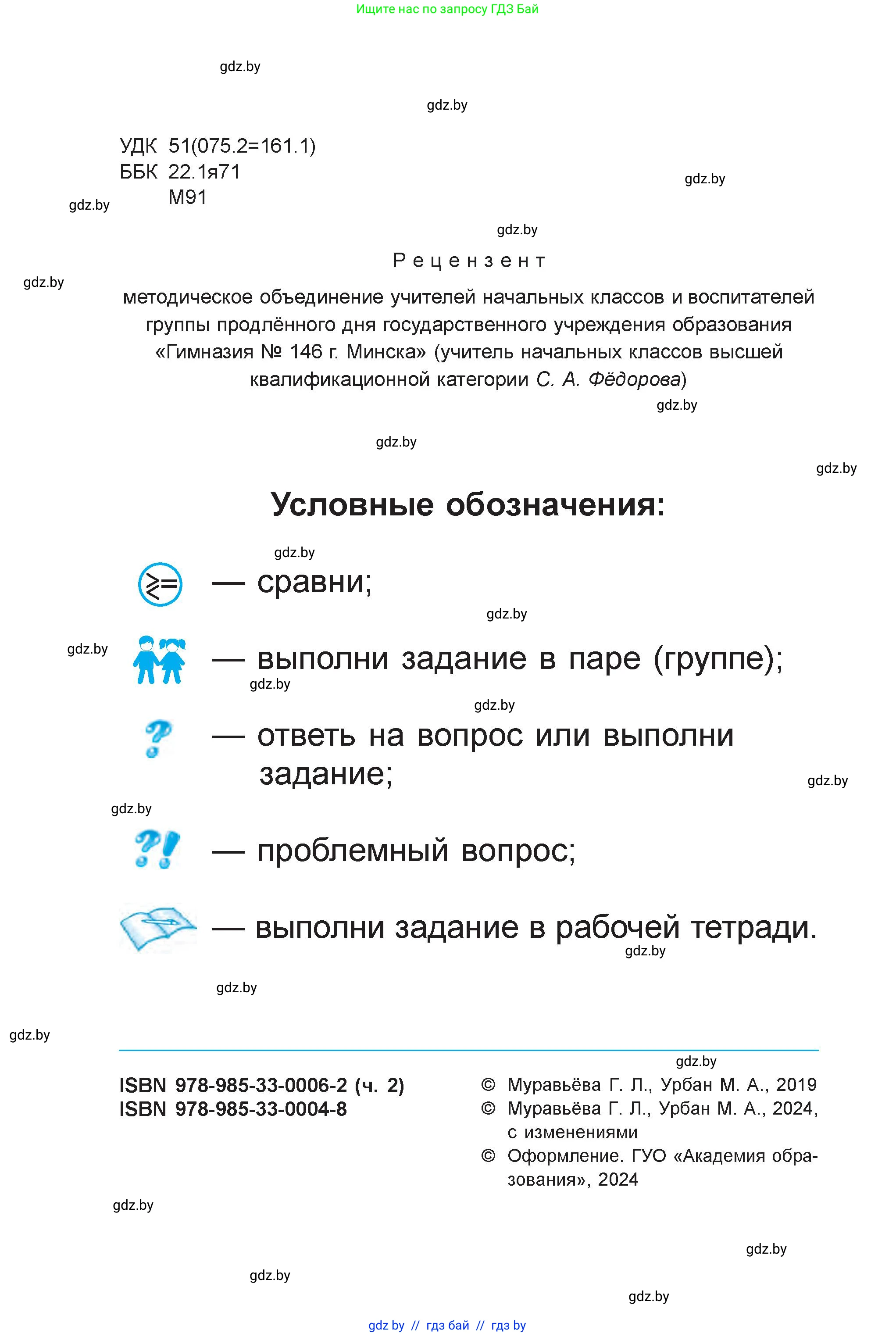 Математика, 1 класс Учебник, авторы: Муравьева Галина Леонидовна, Урбан Мария Анатольевна, издательство Академия образования, Минск, 2024, страница 2