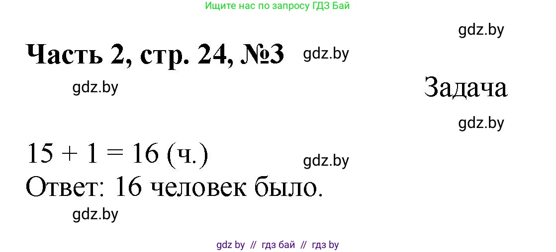 Математика, 1 класс Учебник, авторы: Муравьева Галина Леонидовна, Урбан Мария Анатольевна, издательство Академия образования, Минск, 2024, Часть 2, страница 24, номер 3, Решение