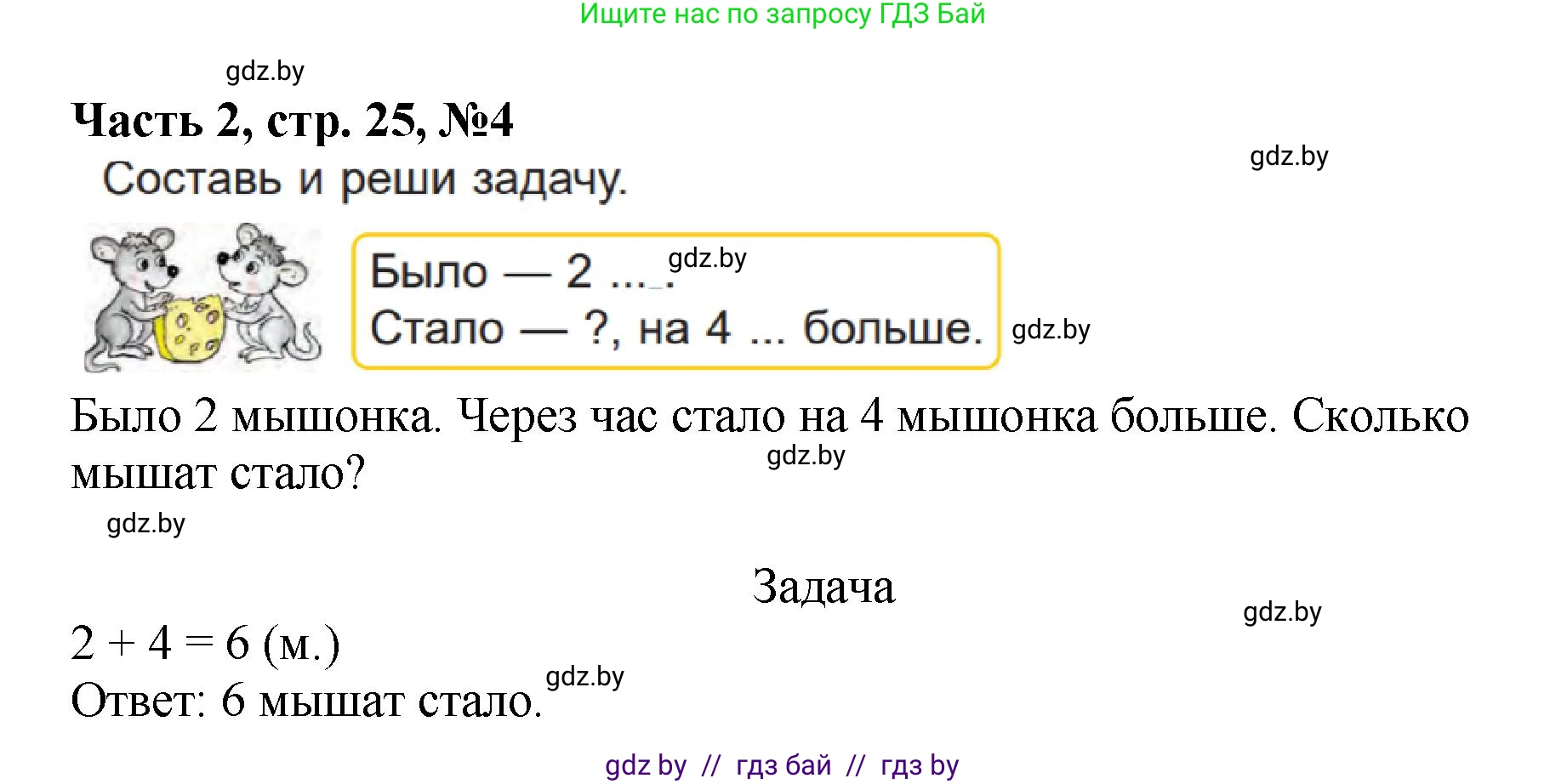Математика, 1 класс Учебник, авторы: Муравьева Галина Леонидовна, Урбан Мария Анатольевна, издательство Академия образования, Минск, 2024, Часть 2, страница 25, номер 4, Решение
