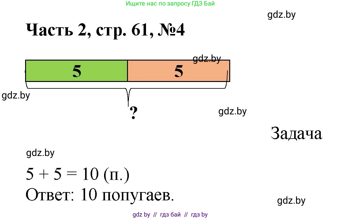 Математика, 1 класс Учебник, авторы: Муравьева Галина Леонидовна, Урбан Мария Анатольевна, издательство Академия образования, Минск, 2024, Часть 2, страница 61, номер 4, Решение