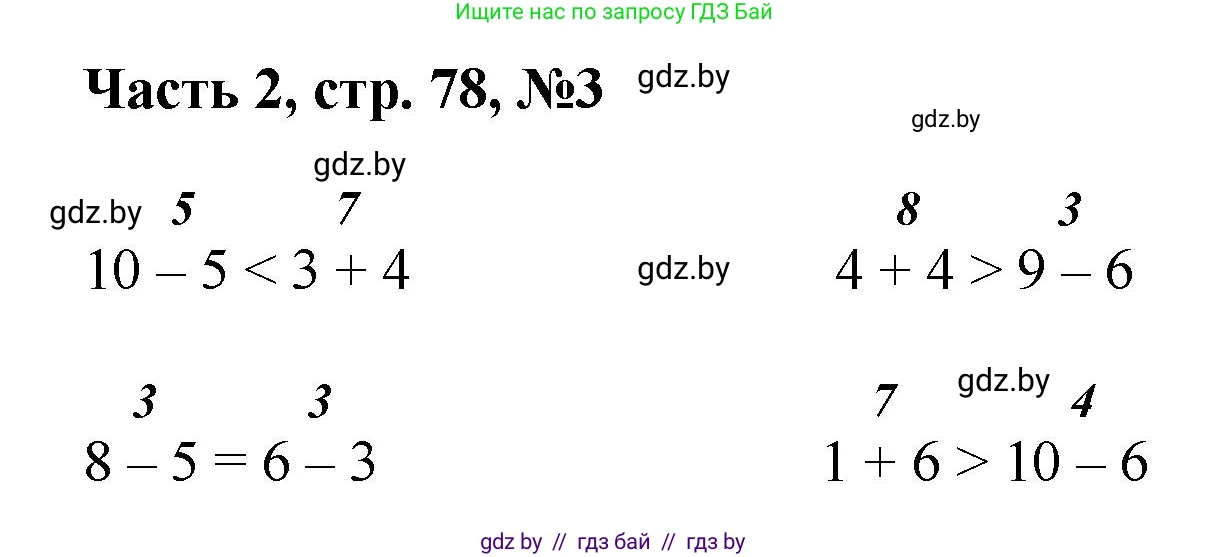Математика, 1 класс Учебник, авторы: Муравьева Галина Леонидовна, Урбан Мария Анатольевна, издательство Академия образования, Минск, 2024, Часть 2, страница 78, номер 3, Решение