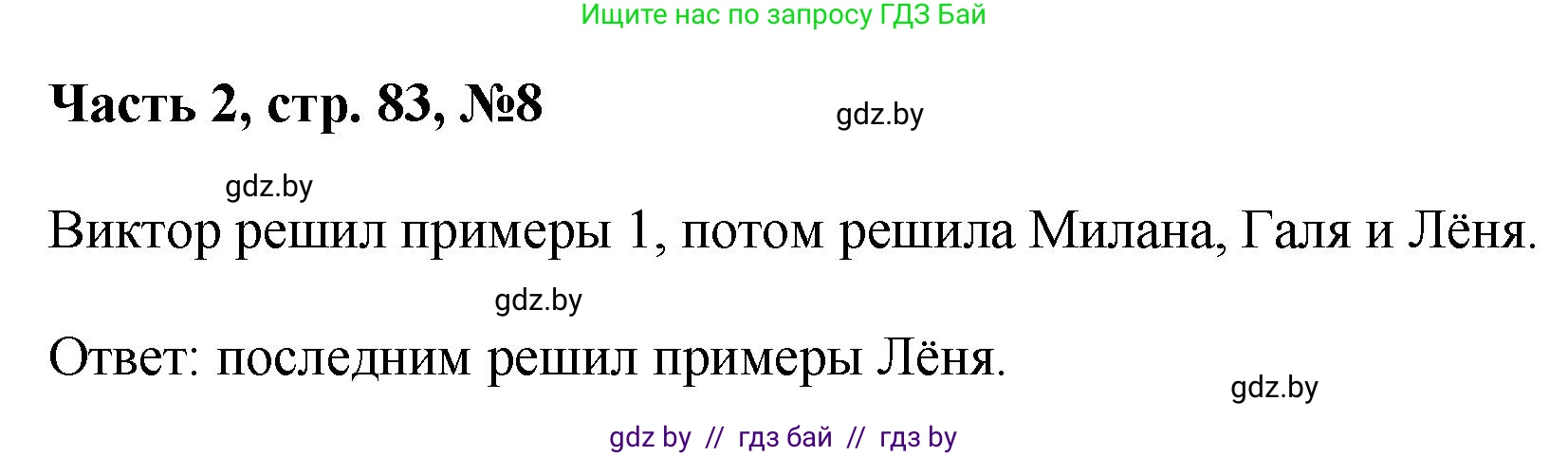 Математика, 1 класс Учебник, авторы: Муравьева Галина Леонидовна, Урбан Мария Анатольевна, издательство Академия образования, Минск, 2024, Часть 2, страница 83, номер 8, Решение