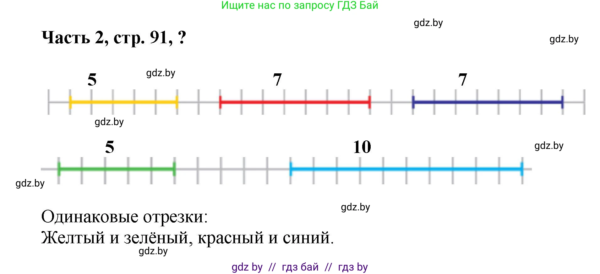 Математика, 1 класс Учебник, авторы: Муравьева Галина Леонидовна, Урбан Мария Анатольевна, издательство Академия образования, Минск, 2024, Часть 2, страница 91, Решение