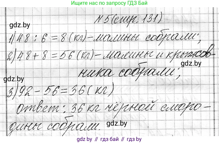Математика, 3 класс Учебник, авторы: Муравьева Галина Леонидовна, Урбан Мария Анатольевна, издательство Национальный институт образования, Минск, 2021, оранжевого цвета, Часть 1, страница 131, номер 5, Решение 2