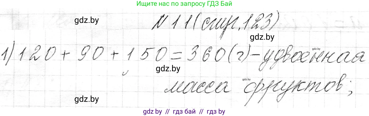Математика, 3 класс Учебник, авторы: Муравьева Галина Леонидовна, Урбан Мария Анатольевна, издательство Национальный институт образования, Минск, 2021, оранжевого цвета, Часть 2, страница 123, номер 11, Решение 2