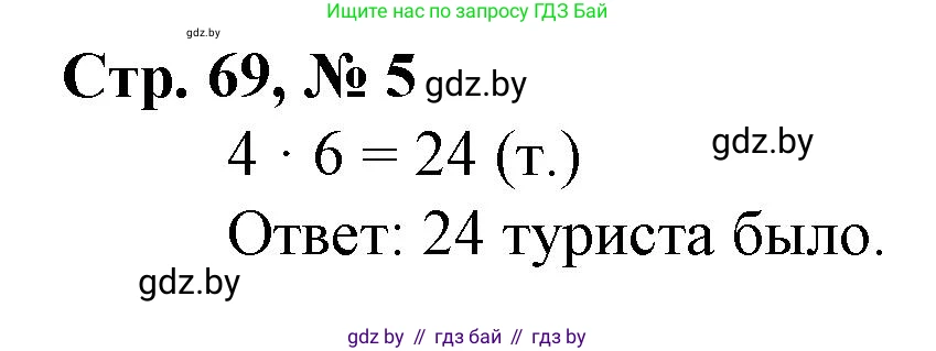 Математика, 3 класс Учебник, авторы: Муравьева Галина Леонидовна, Урбан Мария Анатольевна, издательство Национальный институт образования, Минск, 2021, оранжевого цвета, Часть 1, страница 69, номер 5, Решение 3