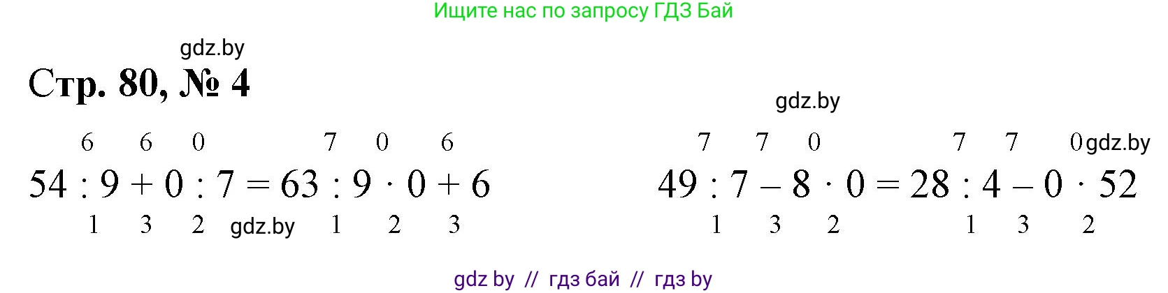 Математика, 3 класс Учебник, авторы: Муравьева Галина Леонидовна, Урбан Мария Анатольевна, издательство Национальный институт образования, Минск, 2021, оранжевого цвета, Часть 1, страница 80, номер 4, Решение 3