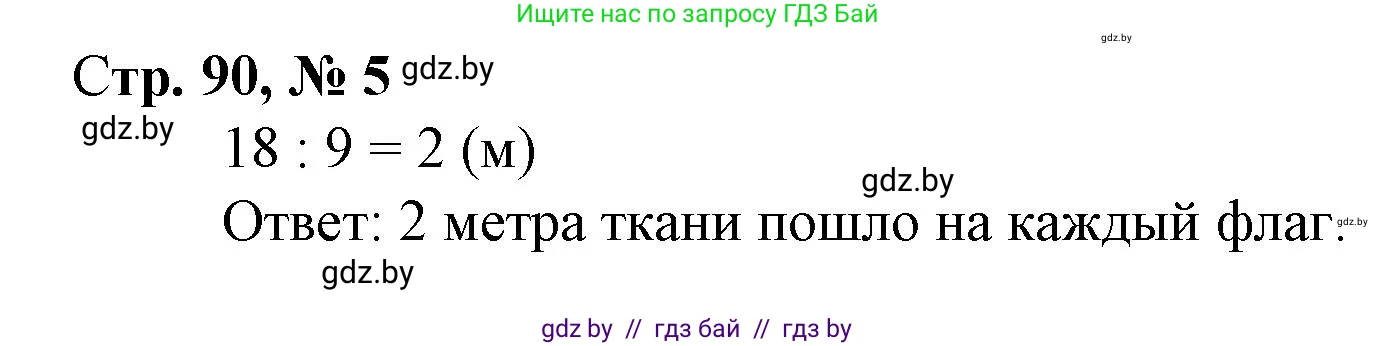 Математика, 3 класс Учебник, авторы: Муравьева Галина Леонидовна, Урбан Мария Анатольевна, издательство Национальный институт образования, Минск, 2021, оранжевого цвета, Часть 1, страница 90, номер 5, Решение 3