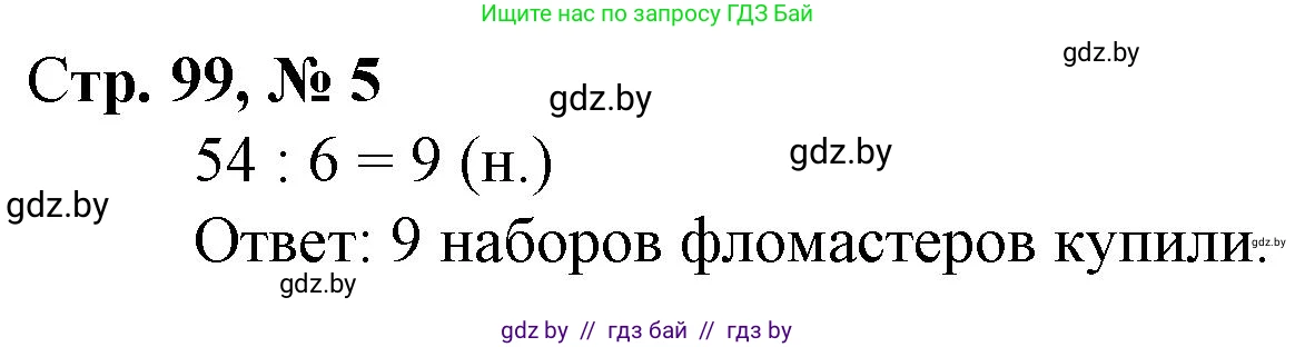 Математика, 3 класс Учебник, авторы: Муравьева Галина Леонидовна, Урбан Мария Анатольевна, издательство Национальный институт образования, Минск, 2021, оранжевого цвета, Часть 1, страница 99, номер 5, Решение 3
