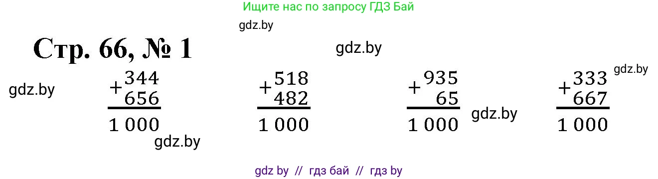 Математика, 3 класс Учебник, авторы: Муравьева Галина Леонидовна, Урбан Мария Анатольевна, издательство Национальный институт образования, Минск, 2021, оранжевого цвета, Часть 2, страница 66, номер 1, Решение 3