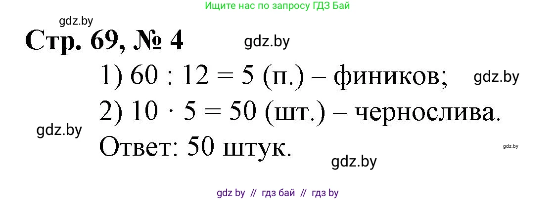 Математика, 3 класс Учебник, авторы: Муравьева Галина Леонидовна, Урбан Мария Анатольевна, издательство Национальный институт образования, Минск, 2021, оранжевого цвета, Часть 2, страница 69, номер 4, Решение 3