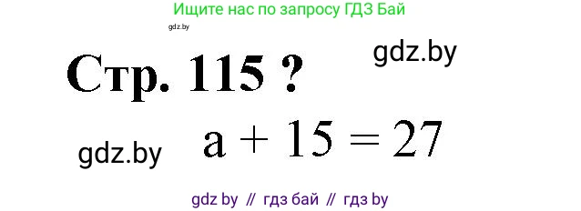 Математика, 3 класс Учебник, авторы: Муравьева Галина Леонидовна, Урбан Мария Анатольевна, издательство Национальный институт образования, Минск, 2021, оранжевого цвета, Часть 1, страница 115, Решение 3