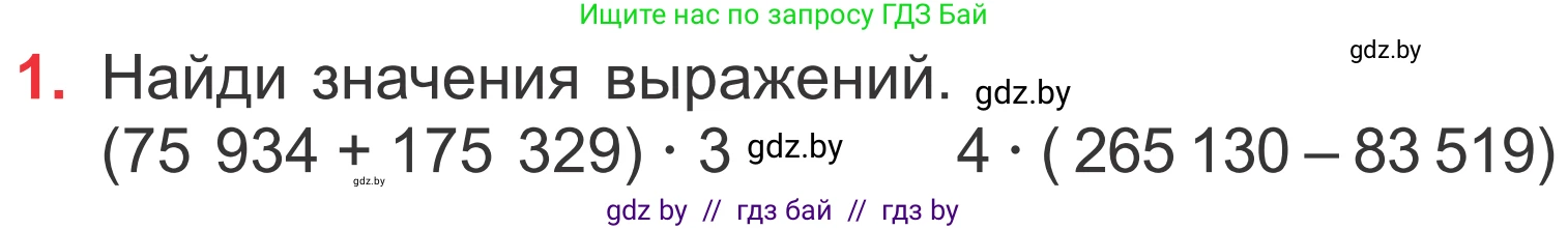 Математика, 4 класс Учебник, авторы: Муравьева Галина Леонидовна, Урбан Мария Анатольевна, издательство Национальный институт образования, Минск, 2022, розового цвета, Часть 1, страница 133, номер 1, Условие